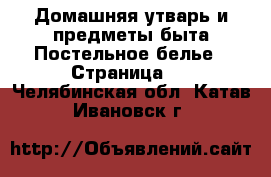 Домашняя утварь и предметы быта Постельное белье - Страница 2 . Челябинская обл.,Катав-Ивановск г.